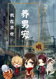 我在末世开宝箱